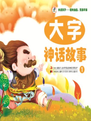 cover image of 大字神话故事1